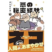 悪の秘密結社ネコ | ぱんだにあ |本 | 通販 | Amazon